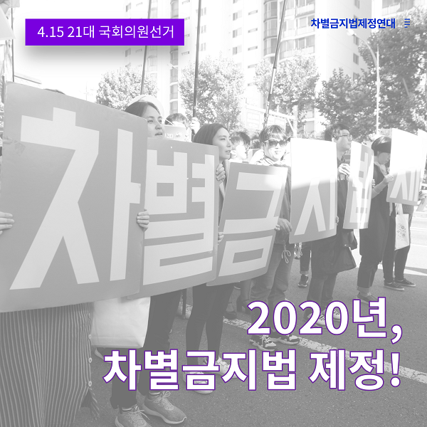 4.15 21대 국회의원선거 2020년, 차별금지법 제정!